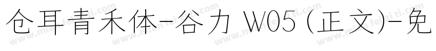 仓耳青禾体-谷力 W05 (正文)字体转换